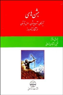 جشن‌های تیرگان - آب‌پاشان - اول تابستان از آغاز تا امروز